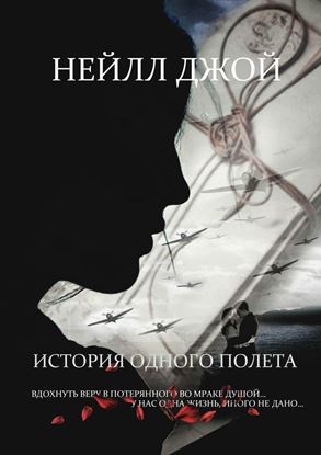 Обложка книги "История одного полета"