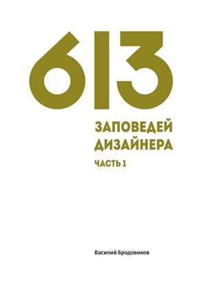 Обложка книги "613 заповедей дизайнера. Часть 1"