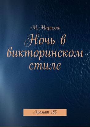 Обложка книги "Ночь в викторинском стиле. Аромат 185"