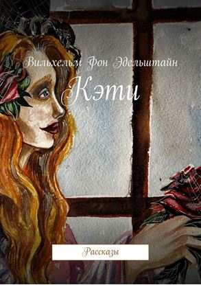 Обложка книги "Кэти. Рассказы"