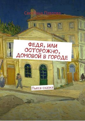 Обложка книги "Федя, или Осторожно, домовой в городе. Пьеса-сказка"