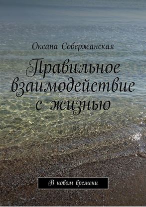 Обложка книги "Правильное взаимодействие с жизнью. В новом времени"
