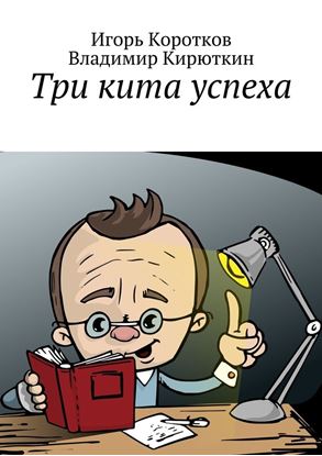 Обложка книги "Три кита успеха"