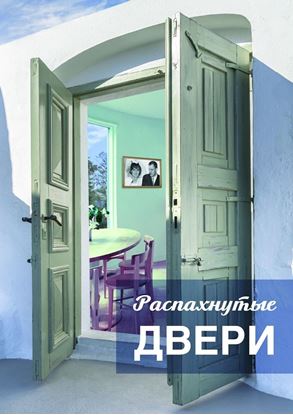 Обложка книги "Распахнутые двери. Рассказы и рассказики о хороших людях"