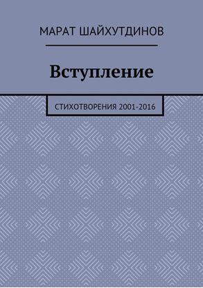 Обложка книги "Вступление. Стихотворения 2001—2016"