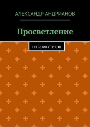 Обложка книги "Просветление. Сборник стихов"