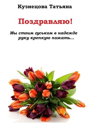 Обложка книги "Поздравляю! Мы стоим гуськом в надежде руку крепкую пожать…"