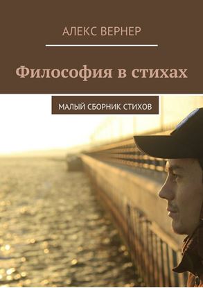 Обложка книги "Философия в стихах. Малый сборник стихов"