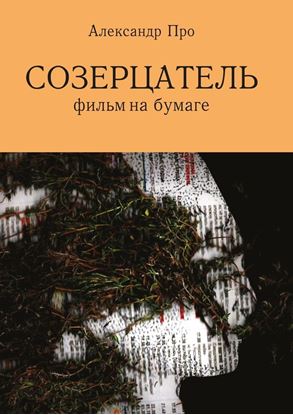 Обложка книги "Созерцатель. Фильм на бумаге"