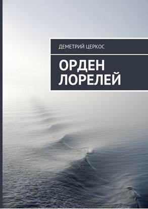 Обложка книги "Орден Лорелей"