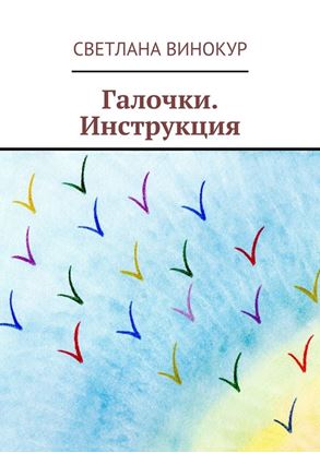 Обложка книги "Галочки. Инструкция"