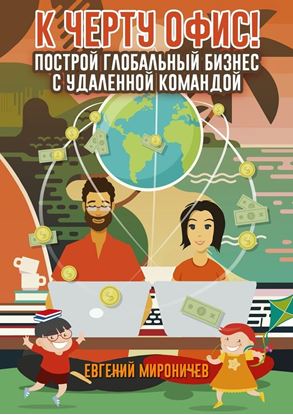 Обложка книги "К черту офис! Построй глобальный бизнес с удаленной командой"
