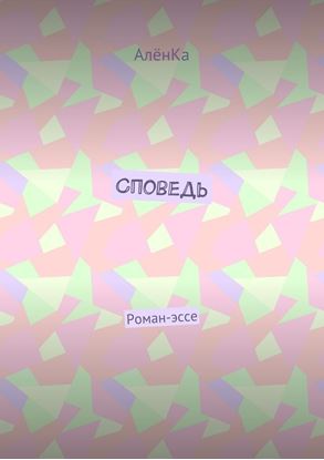 Обложка книги "Споведь. Роман-эссе"
