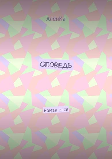 Обложка книги "Споведь. Роман-эссе"