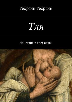 Обложка книги "Тля. Действие в трех актах"