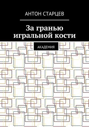 Обложка книги "За гранью игральной кости. Академия"