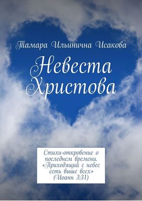 Обложка книги "Невеста Христова. Стихи-откровение о последнем времени. «Приходящий с небес есть выше всех» (Иоанн 3:31)"