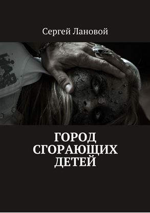 Обложка книги "Город сгорающих детей"