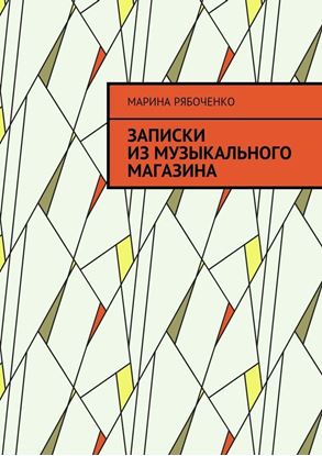 Обложка книги "Записки из музыкального магазина"