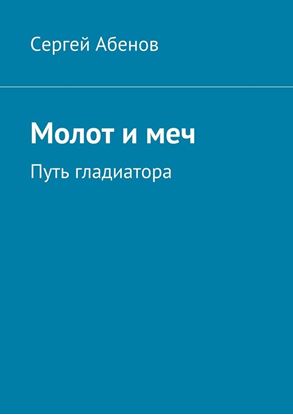 Обложка книги "Молот и меч. Путь гладиатора"