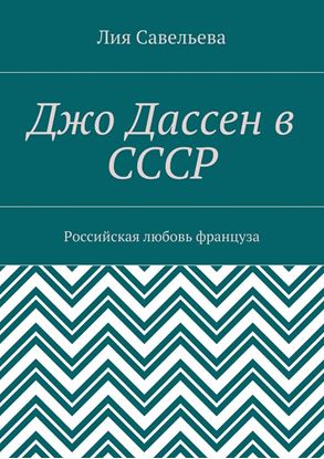Обложка книги "Джо Дассен в СССР. Российская любовь француза"