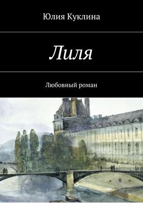 Обложка книги "Лиля. Любовный роман"