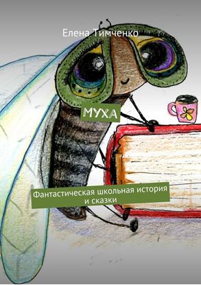 Обложка книги "Муха. Фантастическая школьная история и сказки"