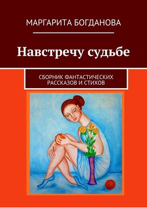 Обложка книги "Навстречу судьбе. Сборник фантастических рассказов и стихов"
