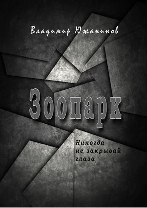 Обложка книги "Зоопарк. Никогда не закрывай глаза"
