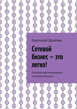 Обложка книги "Сетевой бизнес – это легко! Пособие для начинающих в сетевом бизнесе"