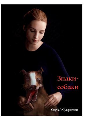 Обложка книги "Знаки-собаки. Знаки-собаки"