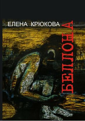 Обложка книги "Беллона"