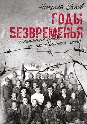 Обложка книги "Годы безвременья. Сломанные судьбы, но несломленные люди!"