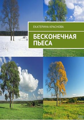 Обложка книги "Бесконечная пьеса"