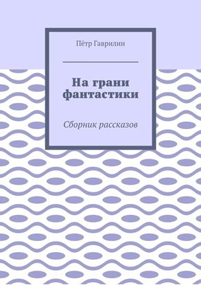 Обложка книги "На грани фантастики. Сборник рассказов"