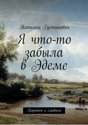Обложка книги "Я что-то забыла в Эдеме. Коротко о главном"