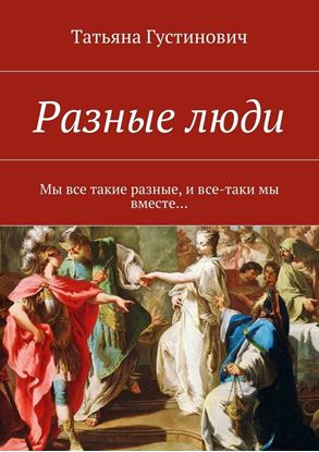 Обложка книги "Разные люди. Мы все такие разные, и все-таки мы вместе…"
