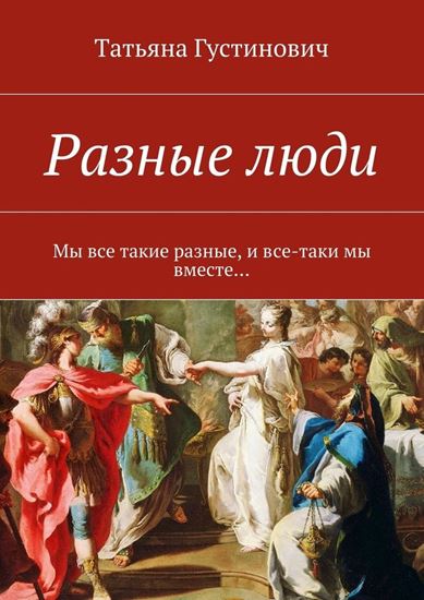 Обложка книги "Разные люди. Мы все такие разные, и все-таки мы вместе…"