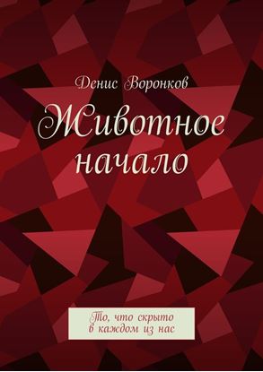 Обложка книги "Животное начало. То, что скрыто в каждом из нас"