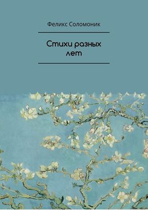 Обложка книги "Стихи разных лет"