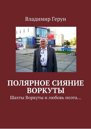 Обложка книги "Полярное сияние Воркуты. Шахты Воркуты и любовь поэта…"