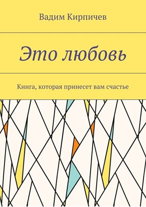 Обложка книги "Это любовь. Книга, которая принесет вам счастье"
