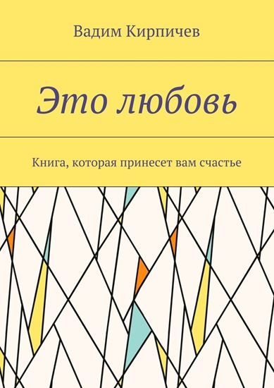 Обложка книги "Это любовь. Книга, которая принесет вам счастье"