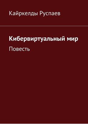 Обложка книги "Кибервиртуальный мир. Повесть"