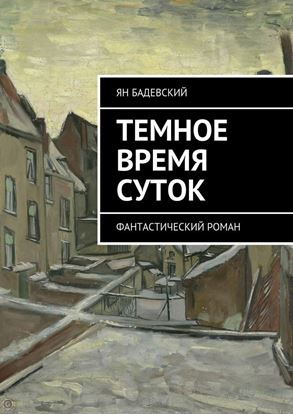 Обложка книги "Темное время суток. Фантастический роман"