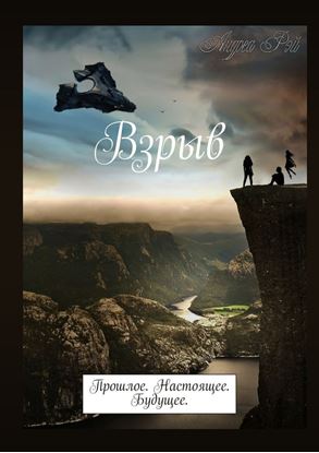 Обложка книги "Взрыв. Прошлое. Настоящее. Будущее."