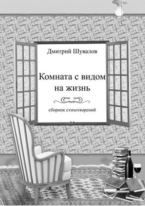 Обложка книги "Комната с видом на жизнь. Сборник стихотворений"