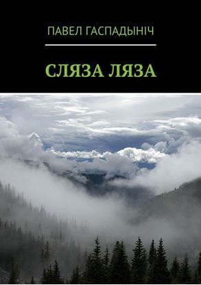 Обложка книги "Сляза ляза"