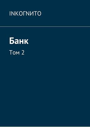 Обложка книги "Банк. Том 2"