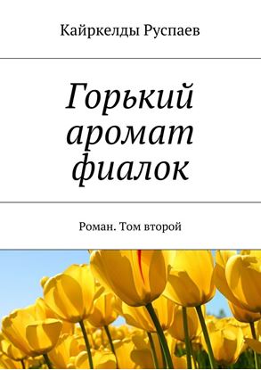 Обложка книги "Горький аромат фиалок. Роман. Том второй"